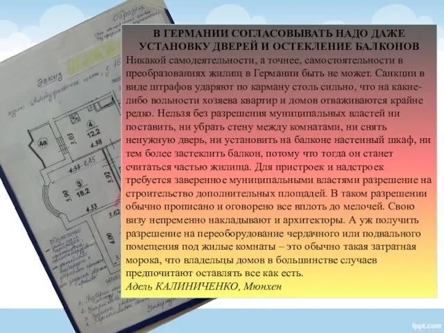 В ГЕРМАНИИ СОГЛАСОВЫВАТЬ НАДО ДАЖЕ УСТАНОВКУ ДВЕРЕЙ И ОСТЕКЛЕНИЕ БАЛКОНОВ Никакой