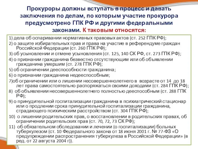 Прокуроры должны вступать в процесс и давать заключения по делам, по