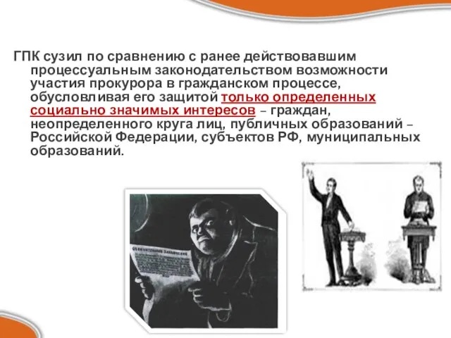 ГПК сузил по сравнению с ранее действовавшим процессуальным законодательством возможности участия