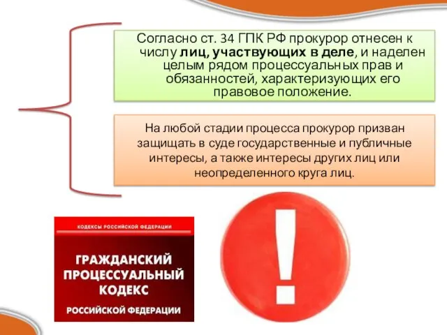 Согласно ст. 34 ГПК РФ прокурор отнесен к числу лиц, участвующих