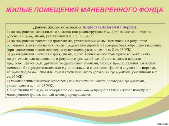 Данные жилые помещения предоставляются на период: 1) до завершения капитального ремонта