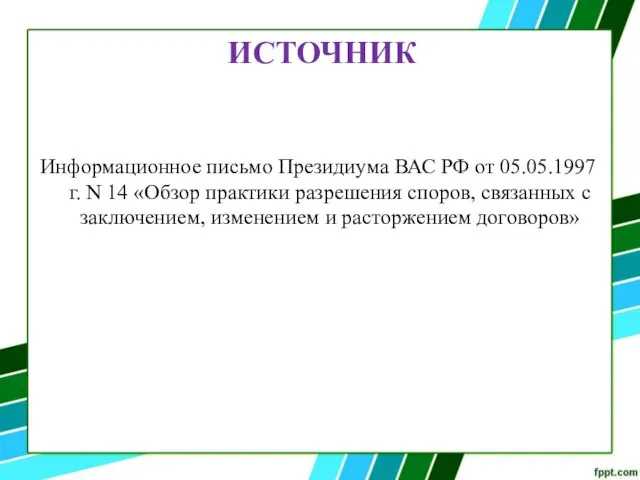 Информационное письмо Президиума ВАС РФ от 05.05.1997 г. N 14 «Обзор