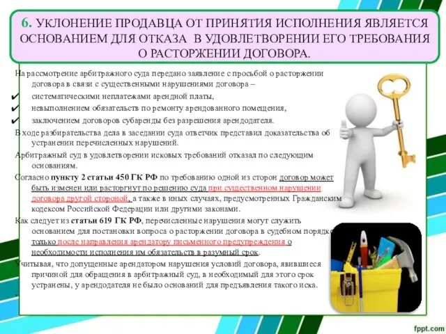 На рассмотрение арбитражного суда передано заявление с просьбой о расторжении договора