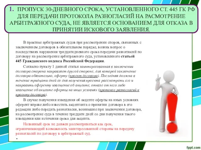 В практике арбитражных судов при рассмотрении споров, связанных с заключением договоров