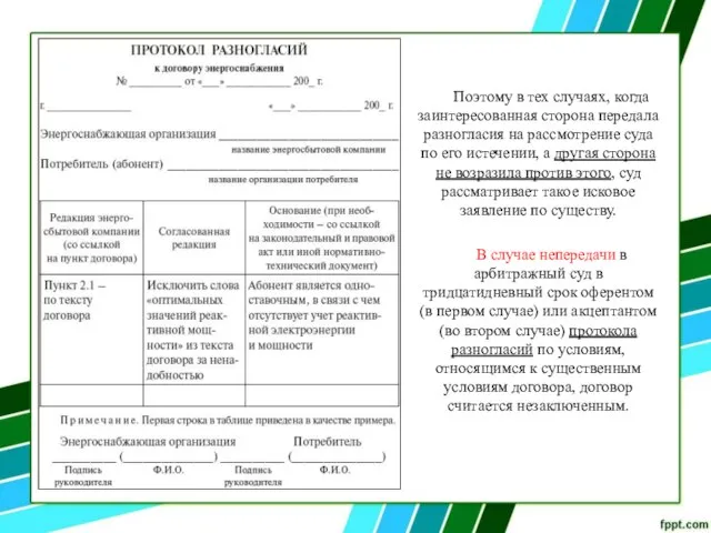 Поэтому в тех случаях, когда заинтересованная сторона передала разногласия на рассмотрение