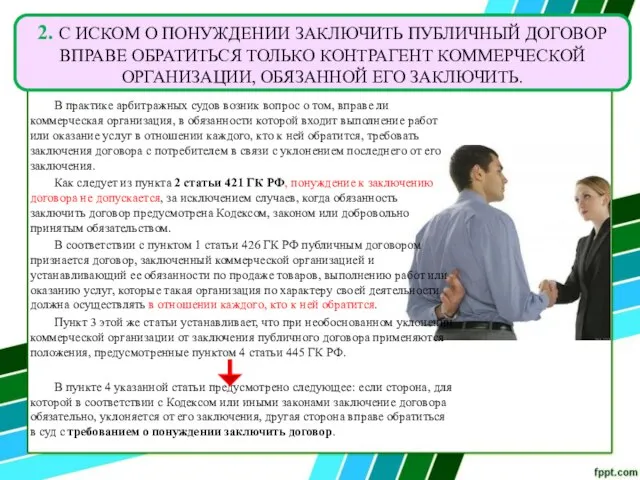 В практике арбитражных судов возник вопрос о том, вправе ли коммерческая