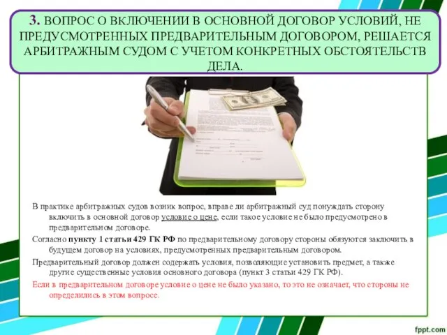 В практике арбитражных судов возник вопрос, вправе ли арбитражный суд понуждать