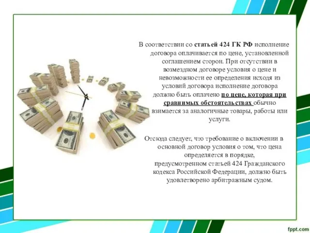 В соответствии со статьей 424 ГК РФ исполнение договора оплачивается по