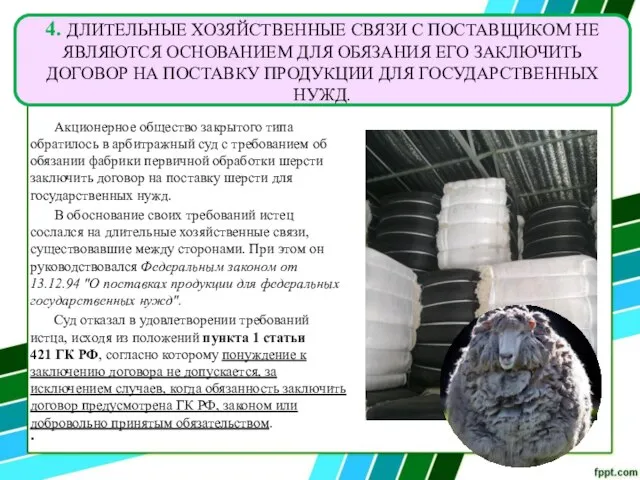 Акционерное общество закрытого типа обратилось в арбитражный суд с требованием об