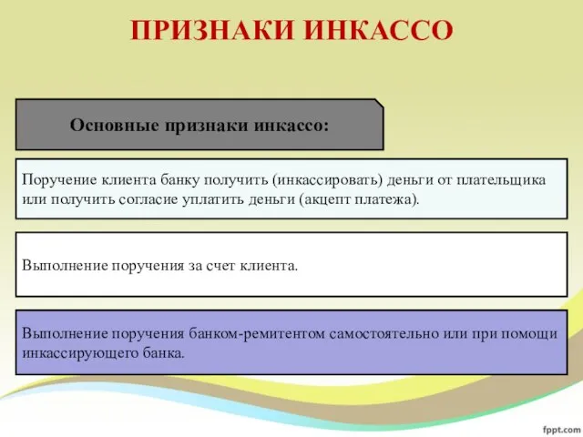 ПРИЗНАКИ ИНКАССО Поручение клиента банку получить (инкассировать) деньги от плательщика или