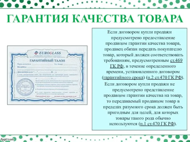 Если договором купли продажи предусмотрено предоставление продавцом гарантии качества товара, продавец