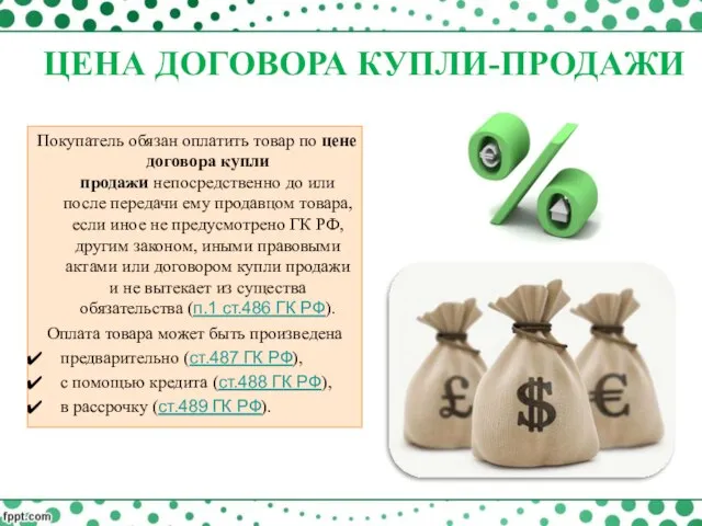 Покупатель обязан оплатить товар по цене договора купли продажи непосредственно до