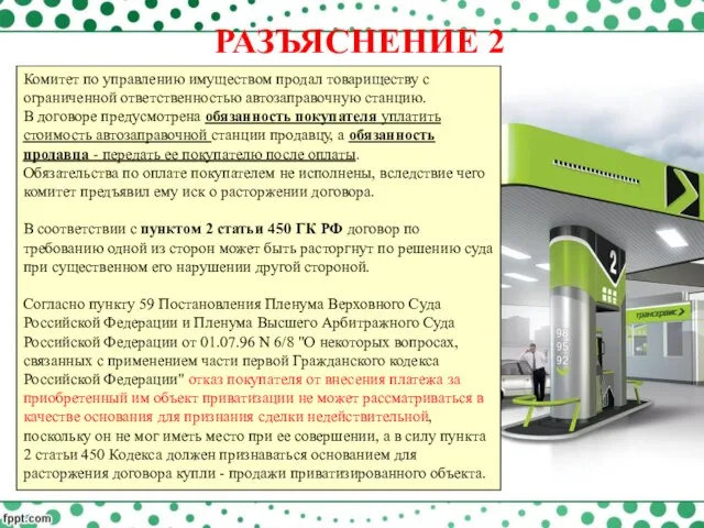 Комитет по управлению имуществом продал товариществу с ограниченной ответственностью автозаправочную станцию.