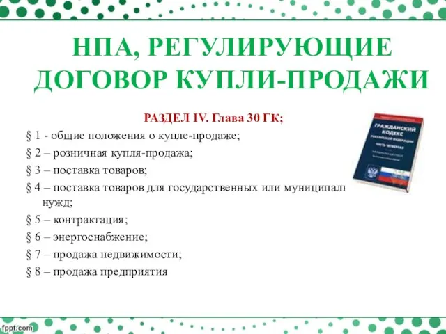 РАЗДЕЛ IV. Глава 30 ГК; § 1 - общие положения о