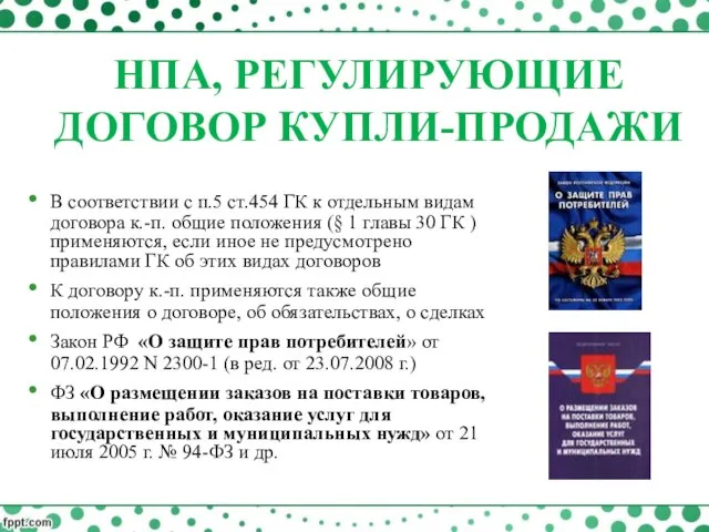 В соответствии с п.5 ст.454 ГК к отдельным видам договора к.-п.