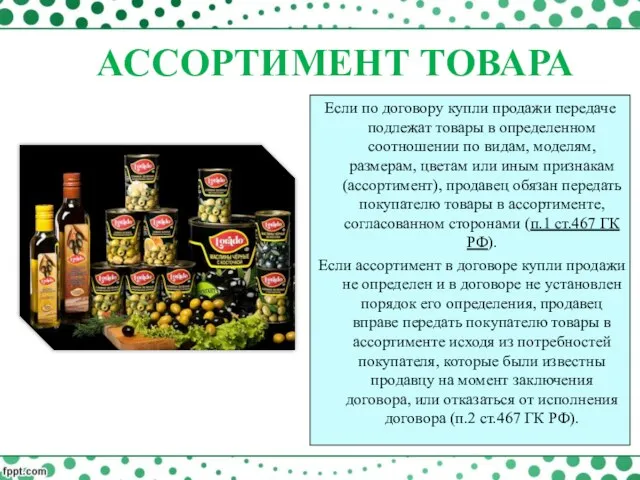 Если по договору купли продажи передаче подлежат товары в определенном соотношении