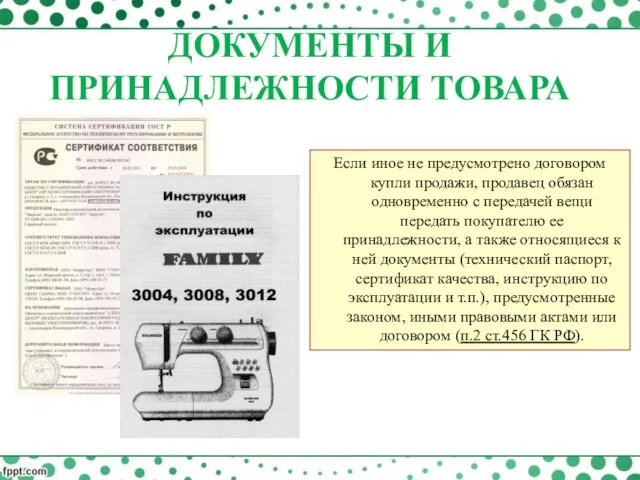 Если иное не предусмотрено договором купли продажи, продавец обязан одновременно с