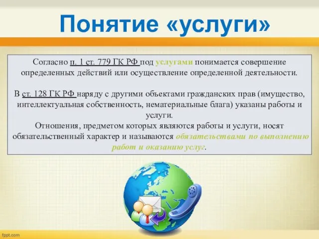 Согласно п. 1 ст. 779 ГК РФ под услугами понимается совершение