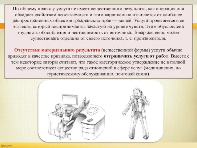 По общему правилу услуга не имеет вещественного результата, как операция она