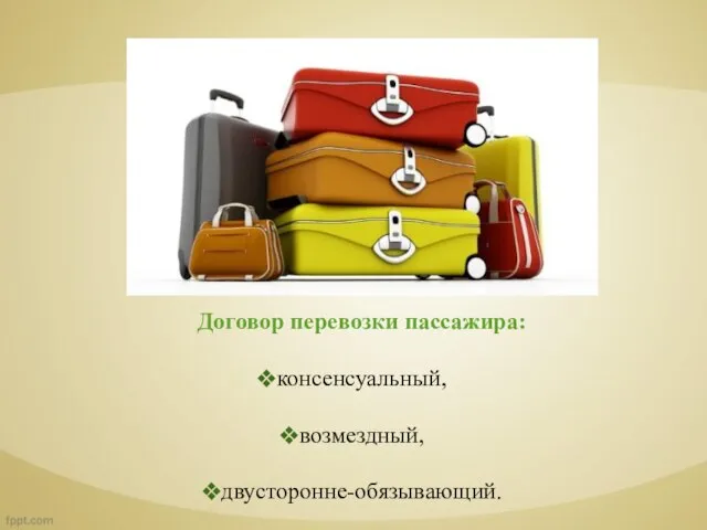 Договор перевозки пассажира: консенсуальный, возмездный, двусторонне-обязывающий.