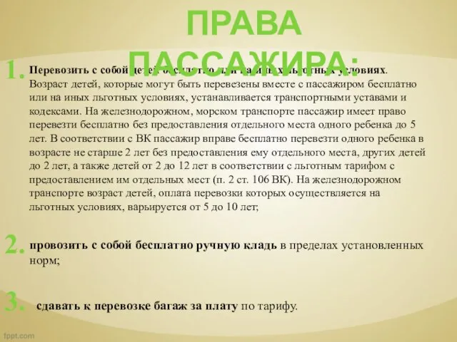 Перевозить с собой детей бесплатно или на иных льготных условиях. Возраст