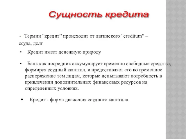 Термин “кредит” происходит от латинского “creditum” – ссуда, долг Кредит имеет