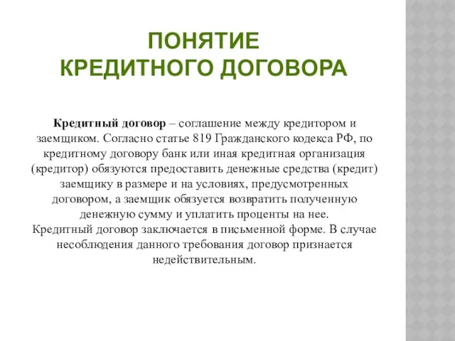 Кредитный договор – соглашение между кредитором и заемщиком. Согласно статье 819