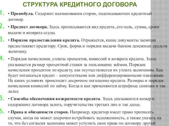 • Преамбула. Содержит наименования сторон, подписывающих кредитный договор. • Предмет договора.