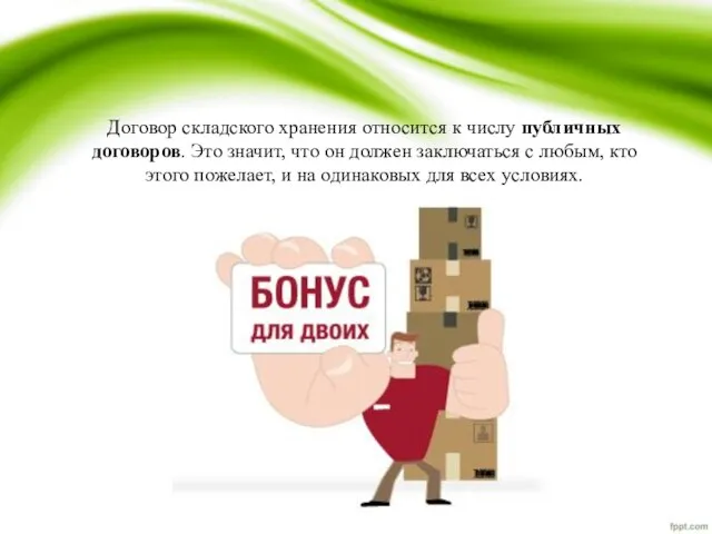 Договор складского хранения относится к числу публичных договоров. Это значит, что