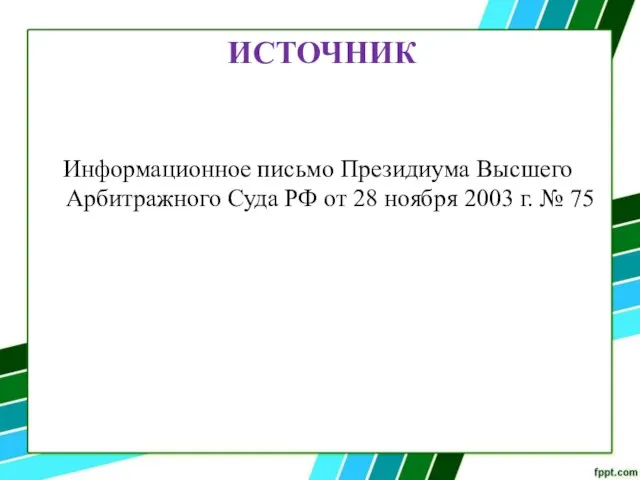 Информационное письмо Президиума Высшего Арбитражного Суда РФ от 28 ноября 2003 г. № 75 ИСТОЧНИК