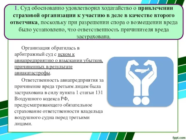 Организация обратилась в арбитражный суд с иском к авиапредприятию о взыскании