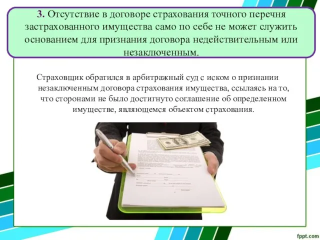 Cтраховщик обратился в арбитражный суд с иском о признании незаключенным договора