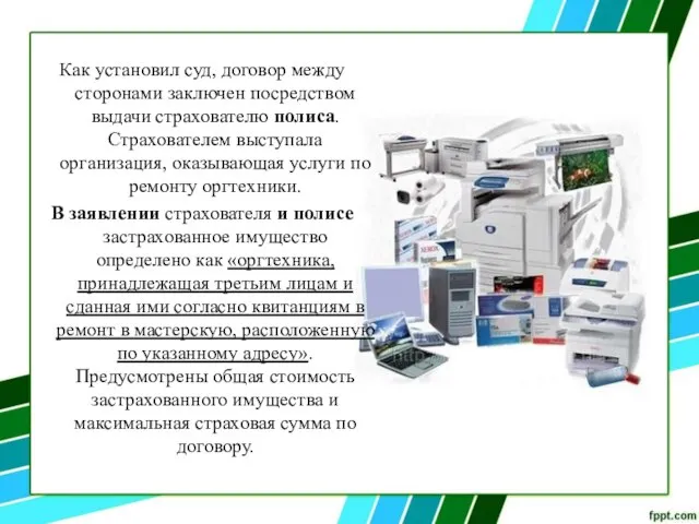 Как установил суд, договор между сторонами заключен посредством выдачи страхователю полиса.