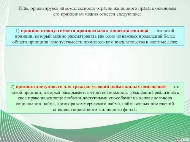 Итак, ориентируясь на комплексность отрасли жилищного права, к основным его принципам