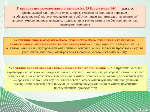 3) принцип неприкосновенности жилища (ст. 25 Конституции РФ) — является предпосылкой