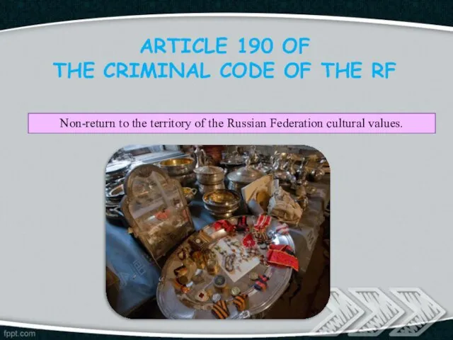 ARTICLE 190 OF THE СRIMINAL СODE OF THE RF Non-return to