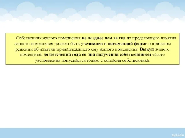 Собственник жилого помещения не позднее чем за год до предстоящего изъятия