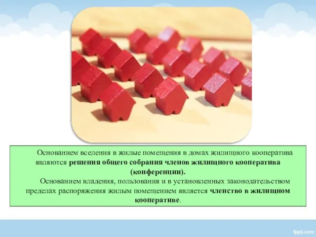 Основанием вселения в жилые помещения в домах жилищного кооператива являются решения