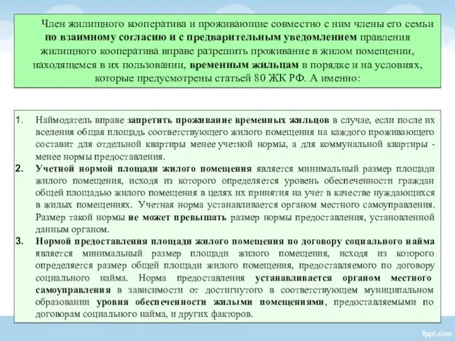 Наймодатель вправе запретить проживание временных жильцов в случае, если после их