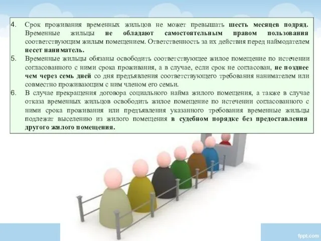 Срок проживания временных жильцов не может превышать шесть месяцев подряд. Временные