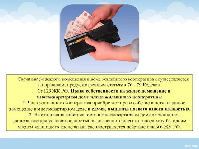 Сдача внаем жилого помещения в доме жилищного кооператива осуществляется по правилам,