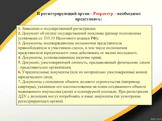 В регистрирующий орган - Росреестр - необходимо представить: 1. Заявление о