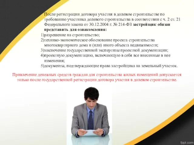 После регистрации договора участия в долевом строительстве по требованию участника долевого