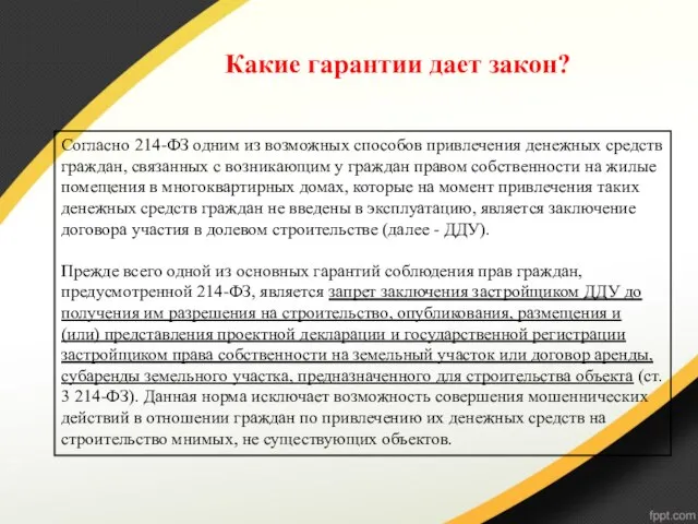 Какие гарантии дает закон? Согласно 214-ФЗ одним из возможных способов привлечения