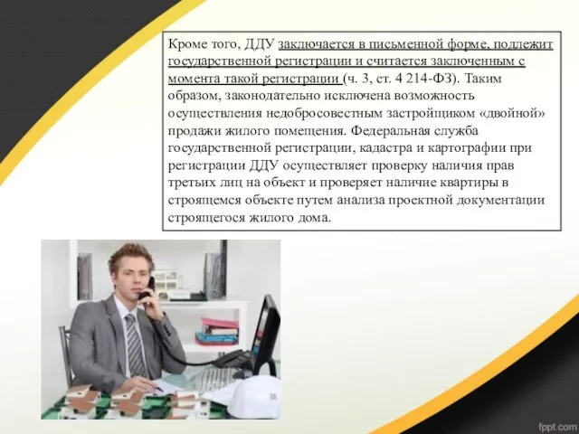 Кроме того, ДДУ заключается в письменной форме, подлежит государственной регистрации и