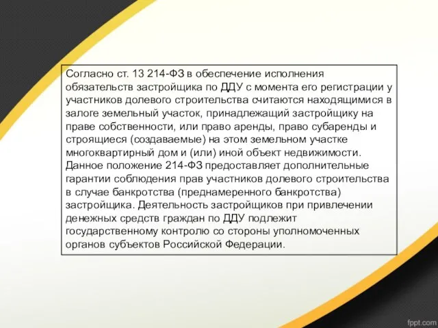 Согласно ст. 13 214-ФЗ в обеспечение исполнения обязательств застройщика по ДДУ