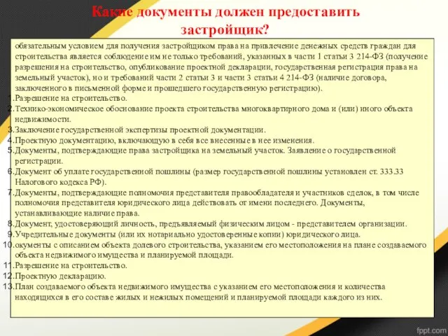 Какие документы должен предоставить застройщик? обязательным условием для получения застройщиком права