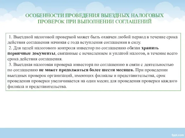 ОСОБЕННОСТИ ПРОВЕДЕНИЯ ВЫЕЗДНЫХ НАЛОГОВЫХ ПРОВЕРОК ПРИ ВЫПОЛНЕНИИ СОГЛАШЕНИЙ 1. Выездной налоговой