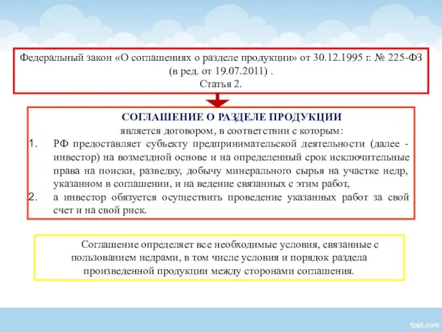 СОГЛАШЕНИЕ О РАЗДЕЛЕ ПРОДУКЦИИ является договором, в соответствии с которым: РФ