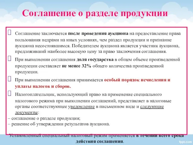 Соглашение заключается после проведения аукциона на предоставление права пользования недрами на